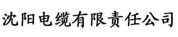 欧美香蕉直播视频电缆厂logo